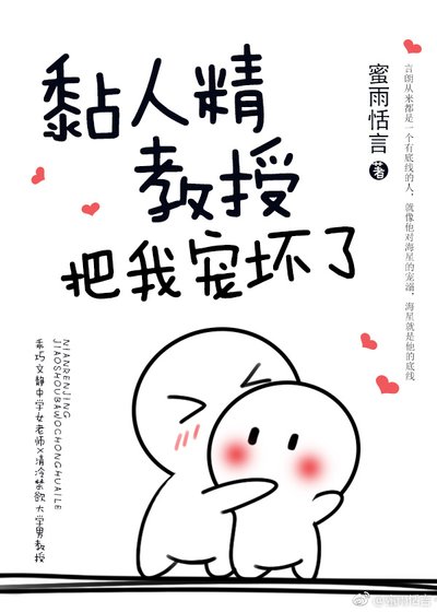 《黏人精教授把我宠坏了》