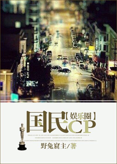 《国民CP(娱乐圈)》