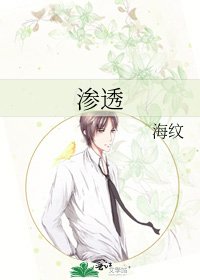 《渗透》