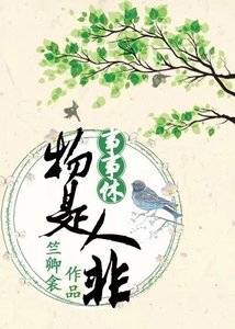 《物是人非事事休》