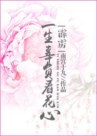 《(霹雳)一生辜负看花心》