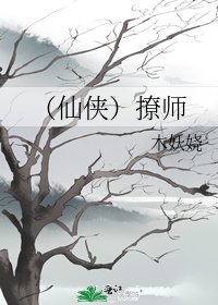 (仙侠)撩师