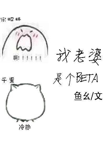 《我老婆是个Beta》