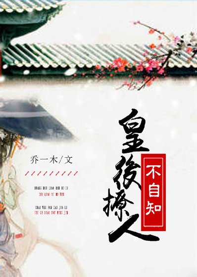 《皇后撩人不自知》
