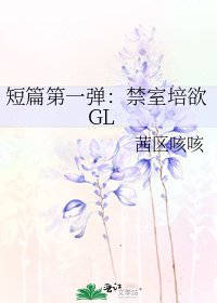 短篇第一弹：禁室培欲GL