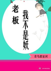 《老板,我不是妖》