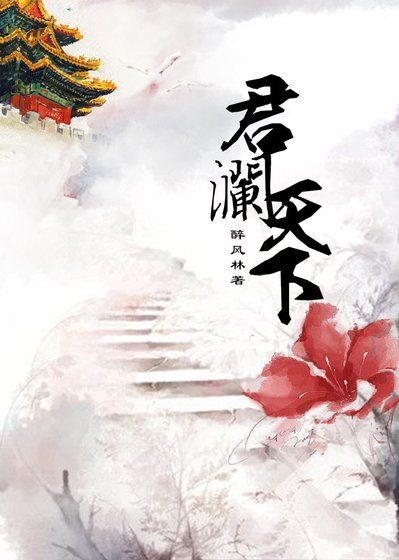 《君澜天下》