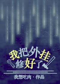 《我把外挂修好了》