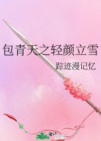 《包青天之轻颜立雪》