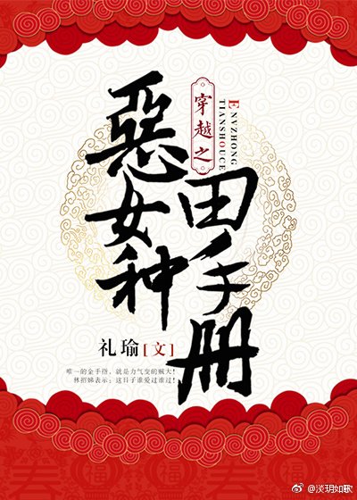《穿越之恶女种田手册》