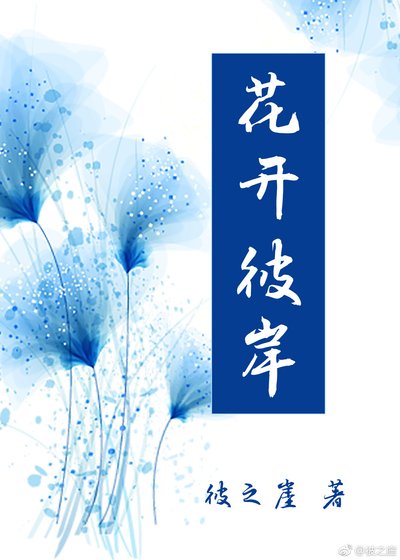 《花开彼岸》