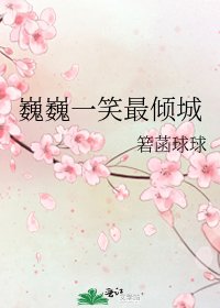 《巍巍一笑最倾城》