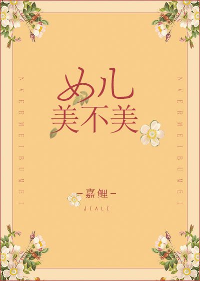 《女儿美不美》