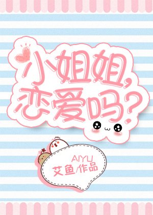 《小姐姐,恋爱吗?》