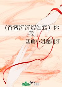 《(香蜜沉沉烬如霜)你我》