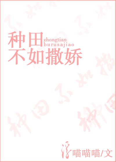 《种田不如撒娇》
