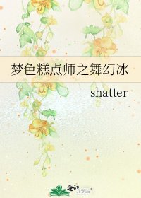《梦色糕点师之舞幻冰》