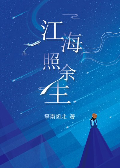 《江海照余生》