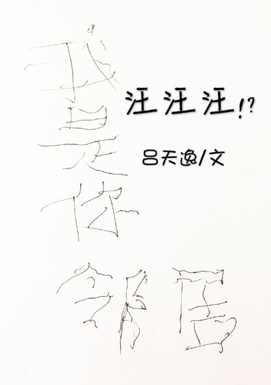 《汪汪汪!?》