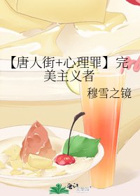 《【唐人街+心理罪】完美主义者》