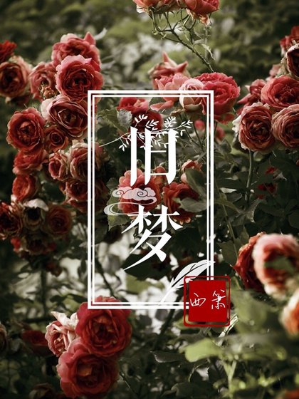 《旧梦》