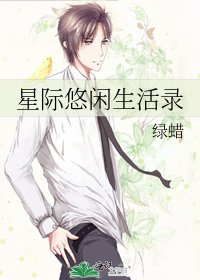 《星际悠闲生活录》