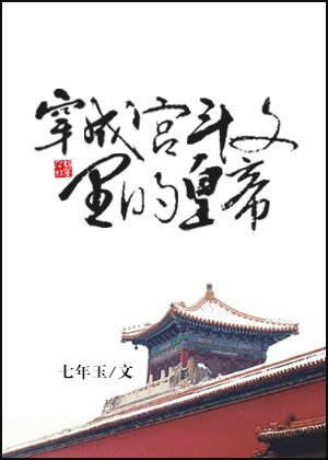 《穿成宫斗文里的皇帝》
