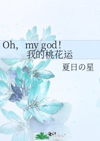 《Oh,my god!我的桃花运》