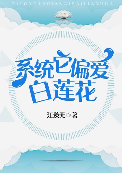 《系统它偏爱白莲花》