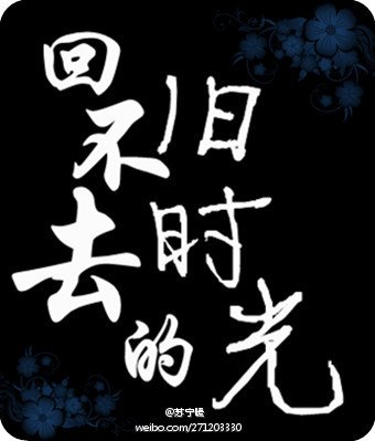 《回不去的旧时光》