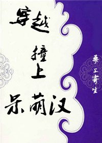 《穿越劳上呆萌汉》