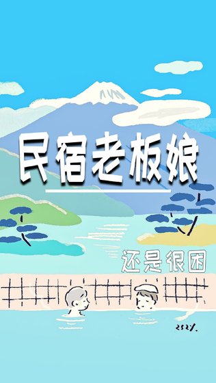 《民宿老板娘》