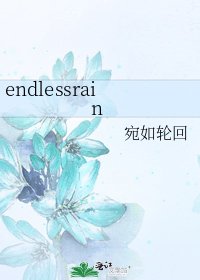 《endlessrain》