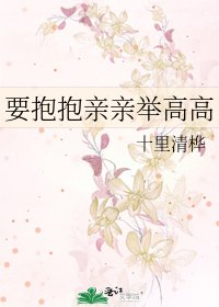 《要抱抱亲亲举高高》