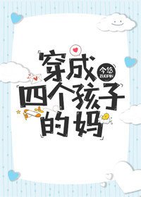 《穿成四个孩子的妈》