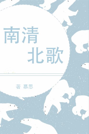 《南歌北清》