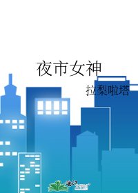 《夜市女神》