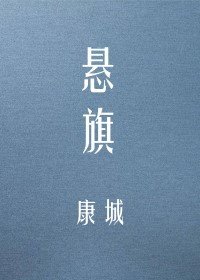 《悬旗》