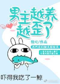 《男主越养越歪了》