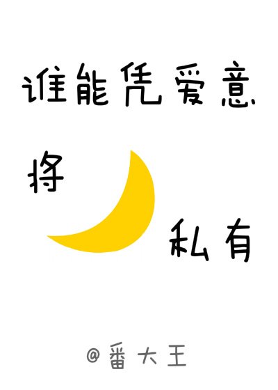 《谁能凭爱意将月亮私有》