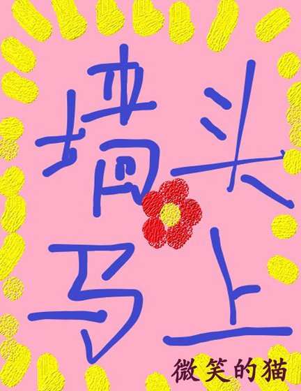 《墙头马上》