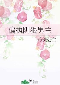《偏执阴狠男主》