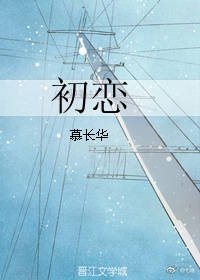 《初恋》