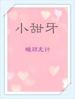 《小甜牙》