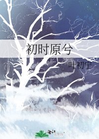 《初时原兮》