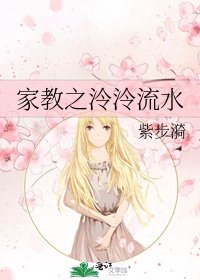 《家教之泠泠流水》