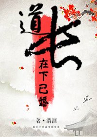 《道长,在下已婚》