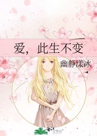 爱，此生不变