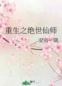 《重生之绝世仙师》