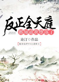 《反正全天庭都知道我堕落了》